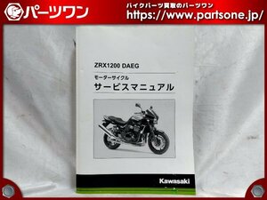 ●中古品●ZRX1200DAEG用 カワサキ純正 サービスマニュアル●[S]梱包●bo6932