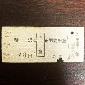 国鉄 硬券 切符 ■2等 40円 【蟹沢←天童駅発→羽前千歳】天童から1駅ゆき 昭和14年1月18日 天童駅発行