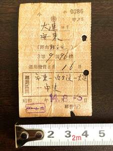 南満洲鉄道 切符乗車券 ■JTB駅発行【大連 → 安東】昭和14.8.3 中国 北朝鮮