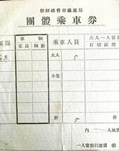 戦前軟券 朝鮮総督府鉄道局 公務代用　團體乗車券 ３等 平壌駅発行 昭和14年10月15日/ 南満州 中国 北朝鮮 韓国 台湾 旧日本軍_画像4