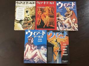 ウィアードテールズ 5巻セット 国書刊行会 昭和59年〜60年 ウィアード テールズ