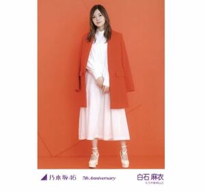 2【6-25】乃木坂46 公式グッズ 生写真 1枚　白石麻衣　ヒキ　オレンジ　アニバーサリー　西野七瀬卒コン　7th Anniversary