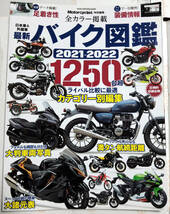 最新バイク図鑑 2021-2022 (ヤエスメディアムック675) 八重洲出版 中古美品 【送料込】_画像1