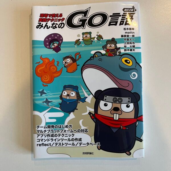 みんなのGo言語 現場で使える実践テクニック (改訂2版)