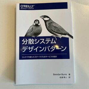 分散システムデザインパターン　コンテナを使ったスケーラブルなサービスの設計 Ｂｒｅｎｄａｎ　Ｂｕｒｎｓ／著　松浦隼人／訳