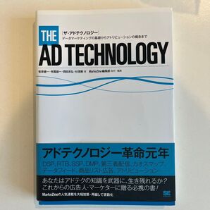 ザ・アドテクノロジー データマーケティングの基礎からアトリビューションの概念まで