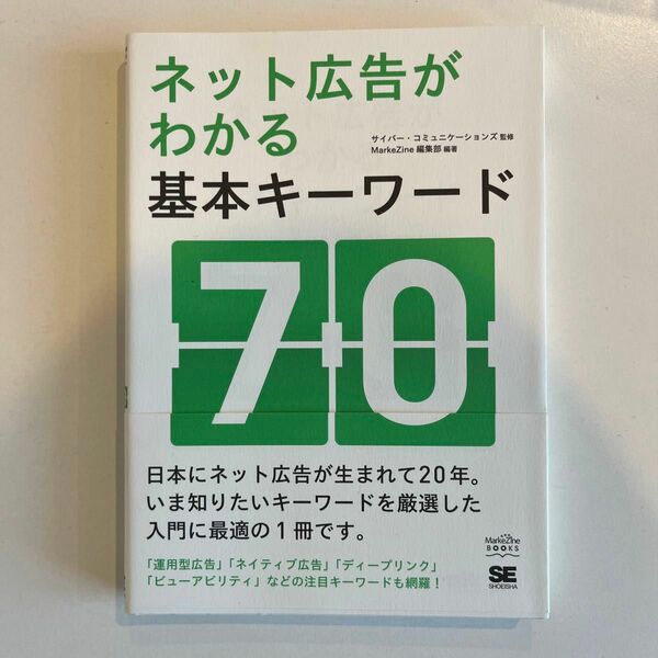 ネット広告がわかる基本キーワード７０ （ＭａｒｋｅＺｉｎｅ　ＢＯＯＫＳ）