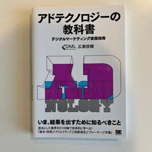 アドテクノロジーの教科書