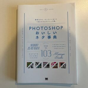 PHOTOSHOPおいしいネタ辞典