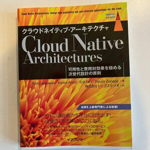 クラウドネイティブ・アーキテクチャ　可用性と費用対効果を極める次世代設計の原則 （ｉｍｐｒｅｓｓ　ｔｏｐ　ｇｅａｒ）