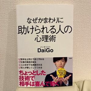 なぜかまわりに助けられる人の心理術 ＤａｉＧｏ／著