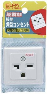 エルパ(ELPA) 接地角型コンセント コンセント 配線 250V 15A/20A ME-2760H