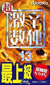 超激辛数独　最上級　１３ ニコリ／編