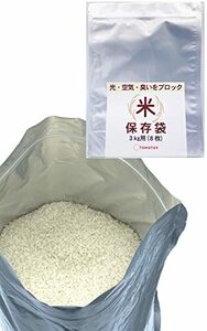 TOMOTHY 米 保存袋 お米 保存容器 米袋 食品保存容器 アルミ袋 チャック付き 遮光袋 (米3kg用8枚入)