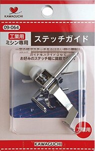 KAWAGUCHI ミシンのアタッチメント 〈ステッチガイド〉 職業用 09-064