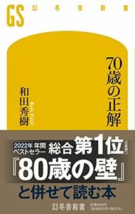 70歳の正解 (幻冬舎新書)