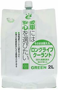 シーシーアイ(CCI) CCI 車用 ラジエーター冷却液 LLC ロングライフクーラント グリーン 2L そのまま使える