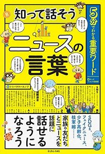 5分でわかる重要ワード 知って話そうニュースの言葉