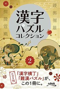 漢字パズルコレクション２