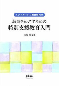 インクルーシブ教育時代の教員をめざすための特別支援教育入門