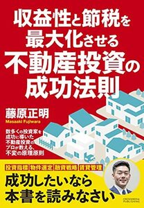 収益性と節税を最大化させる不動産投資の成功法則