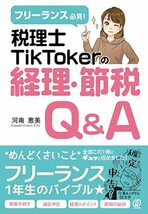 フリーランス必見! 税理士TikTokerの経理・節税Q&A_画像1