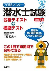 7日間マスター 潜水士試験 合格テキスト+模擬テスト (国家・資格シリーズ 400)