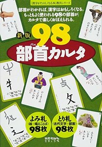 ９８部首カルタ （『漢字がたのしくなる本』教具シリーズ） （新版） 宮下久夫／作　篠崎五六／作　伊東信夫／作　浅川満／作　金子都美絵／絵