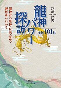 龍神パワー探訪 全国101社 龍神社の祭神・伝説・歴史・ご利益がわかる