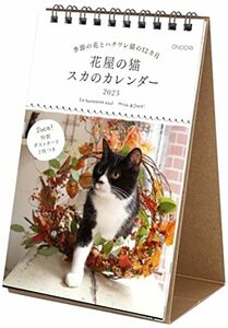 シーオーツー 花屋の猫 2023年 スカのカレンダー卓上 CK-C23-04