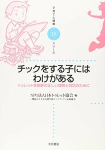 チックをする子にはわけがある―トゥレット症候群の正しい理解と対応のために (子育てと健康シリーズ)