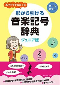 ありそうでなかった形から引ける音楽記号辞典　ジュニア版　オールカラー トーオン編集部／編著