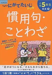 小学5年生慣用句・ことわざ (くもんのにがてたいじドリル 国語 9)