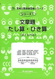 文章題たし算・ひき算―小1レベル (サイパー思考力算数練習帳シリーズ)