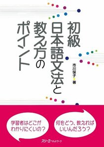 初級日本語文法と教え方のポイント