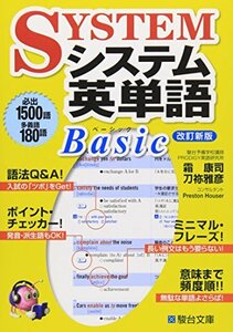 システム英単語Basic (駿台受験シリーズ)