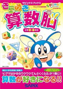 きらめき算数脳　小学２・３年生 （サピックスブックス） 進学教室サピックス小学部／著