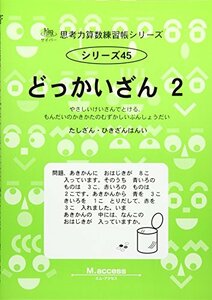 どっかいざん〈2〉たしざん・ひきざんはんい (思考力算数練習帳シリーズ)