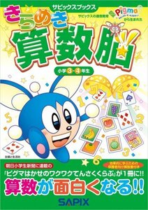 きらめき算数脳 小学3・4年生 (サピックスブックス)