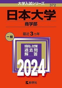 日本大学（商学部） (2024年版大学入試シリーズ)