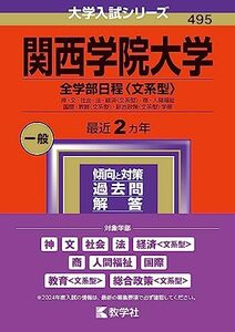 関西学院大学（全学部日程〈文系型〉） (2024年版大学入試シリーズ)