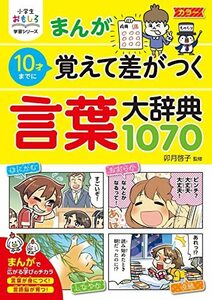 小学生おもしろ学習シリーズ まんが10歳までに覚えて差がつく 言葉大辞典1070