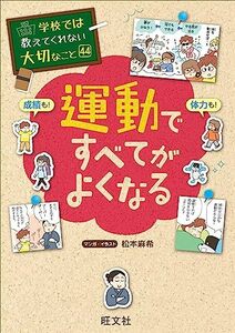 学校では教えてくれない大切なこと　44　運動ですべてがよくなる (学校では教えてくれない大切なこと 44)