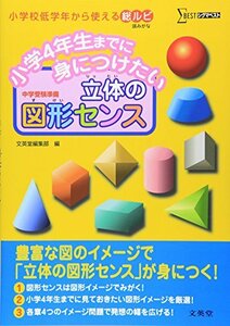 小学4年生までに身につけたい 立体の図形センス (シグマベスト)