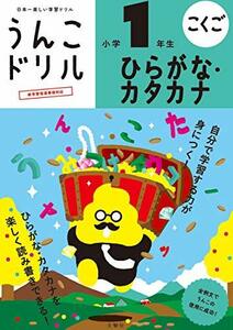 うんこドリル ひらがな・カタカナ 小学1年生 (小学生 ドリル)