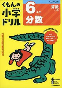 6年生分数 (くもんの小学ドリル 算数 計算 13)