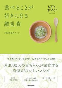 食べることが好きになる離乳食