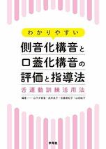 わかりやすい側音化構音と口蓋化構音の評価と指導法:舌運動訓練活用法_画像1