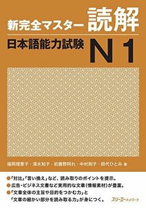 新完全マスター読解 日本語能力試験N1