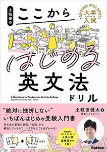 土岐田のここからはじめる英文法ドリル (大学入試ここからドリルシリーズ)